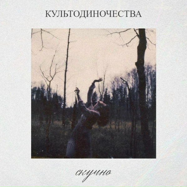 культодиночества - побыть самим собой, с тобой