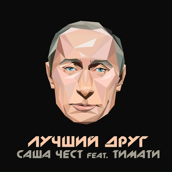 Саша Чест feat. Тимати