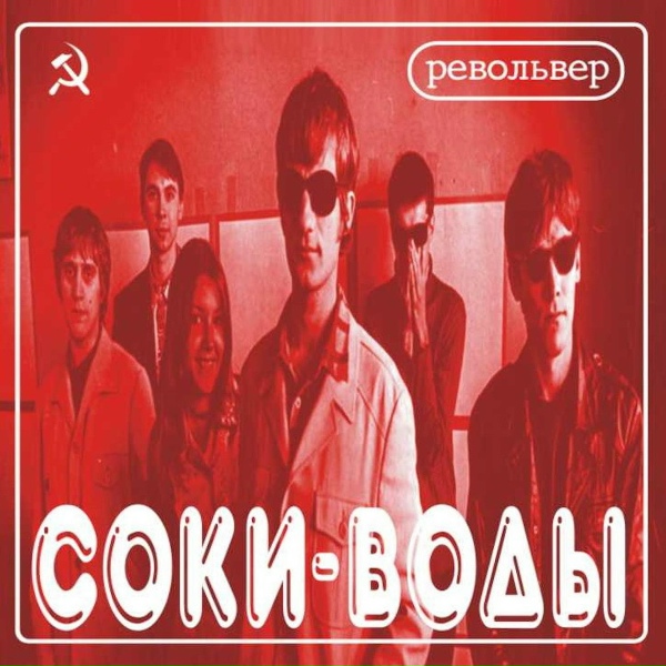 Револьвер - Там, за облаком дальним