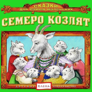 Детское издательство "Елена" - Баю-баю-баюшки