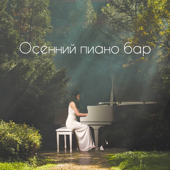 Piano Music Collection - Время года
