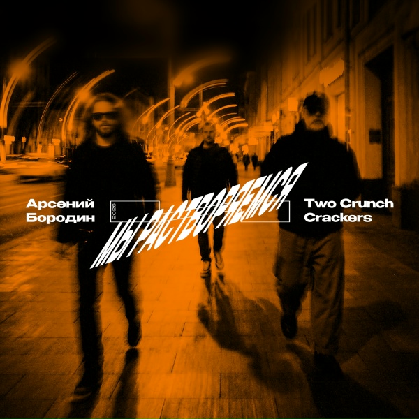 Two Crunch Crackers, Арсений Бородин - Мы растворяемся