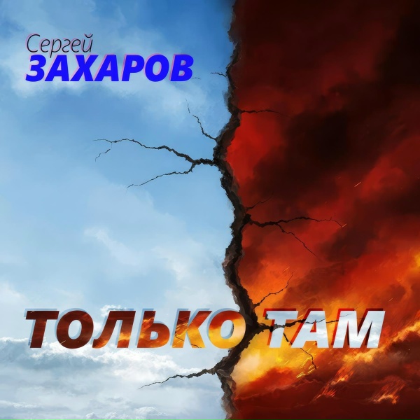 Сергей Захаров - Только там