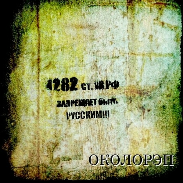 Околорэп feat. Джонни Ка Поник - Это звучит