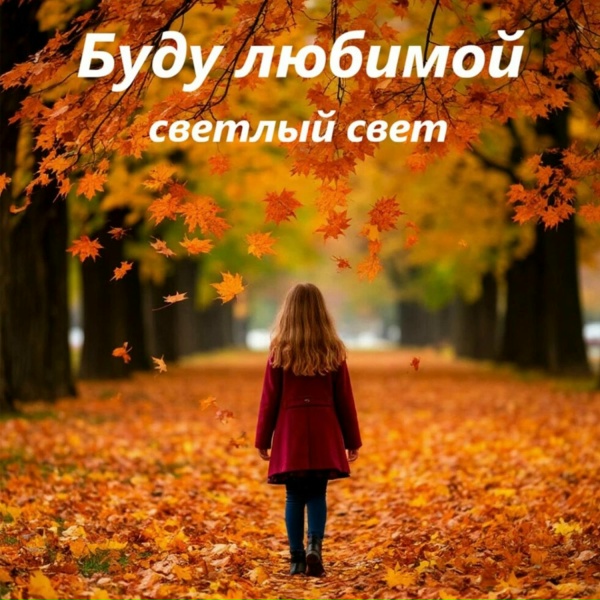 Светлый свет - Буду любимой