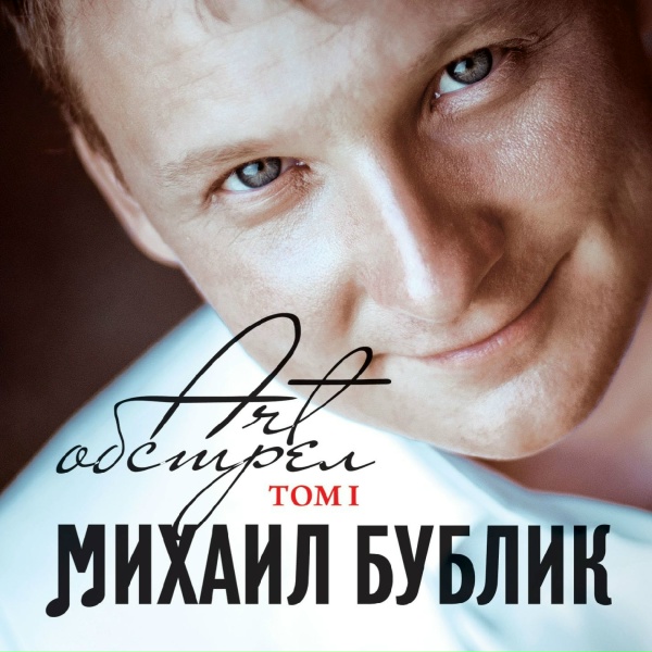 Бублик Михаил - Дай мне понять