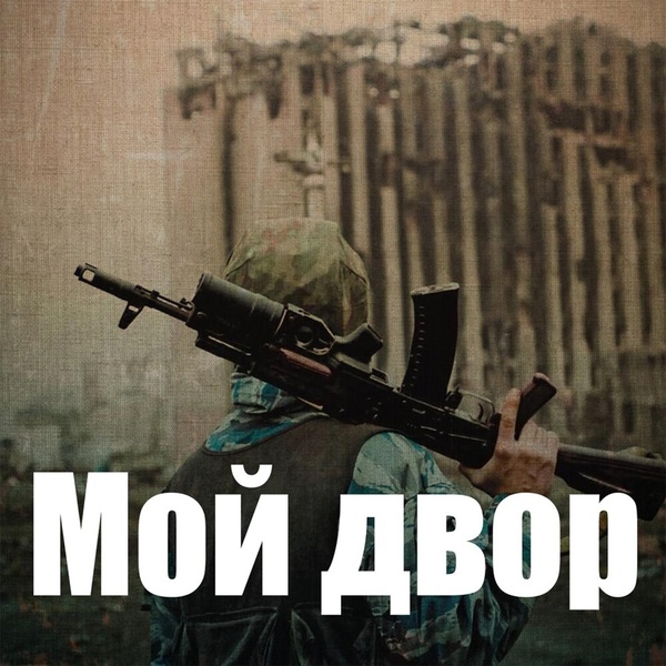 Мой двор - Здравствуй, мама