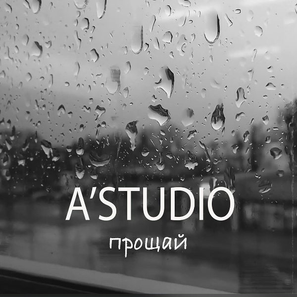 A'Studio feat. The Jigits - Прощай