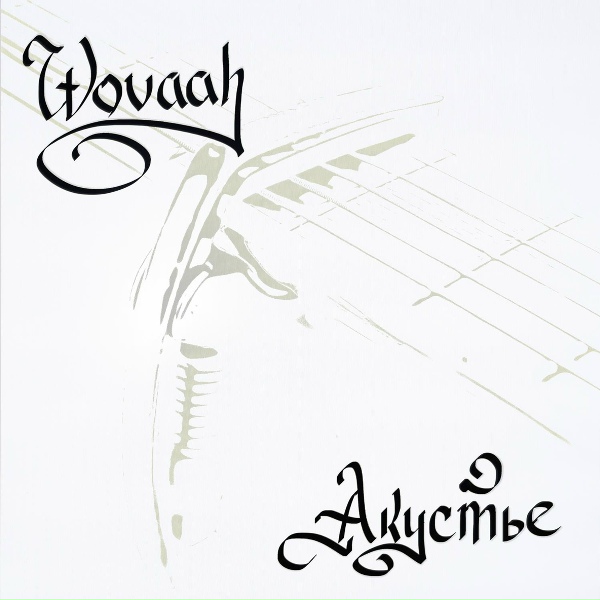 Wovaah - Л. А. В.