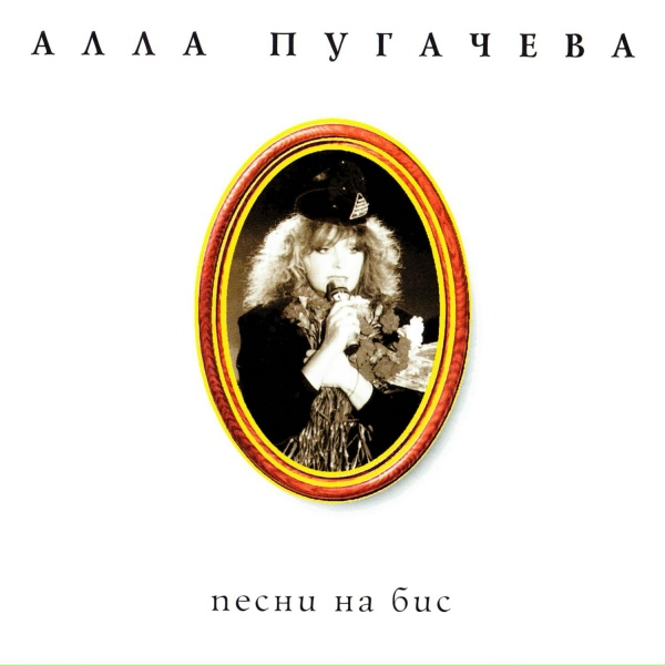 Алла Пугачёва - Когда я буду бабушкой
