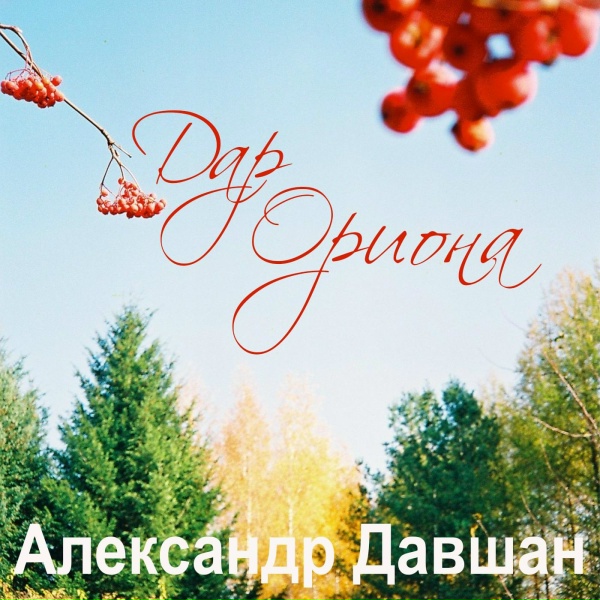 Александр Давшан