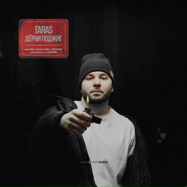 TARAS feat. Andery Toronto - Газ в пол