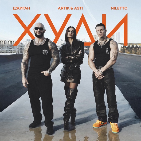 Джиган, ARTIK & ASTI, NILETTO - Худи