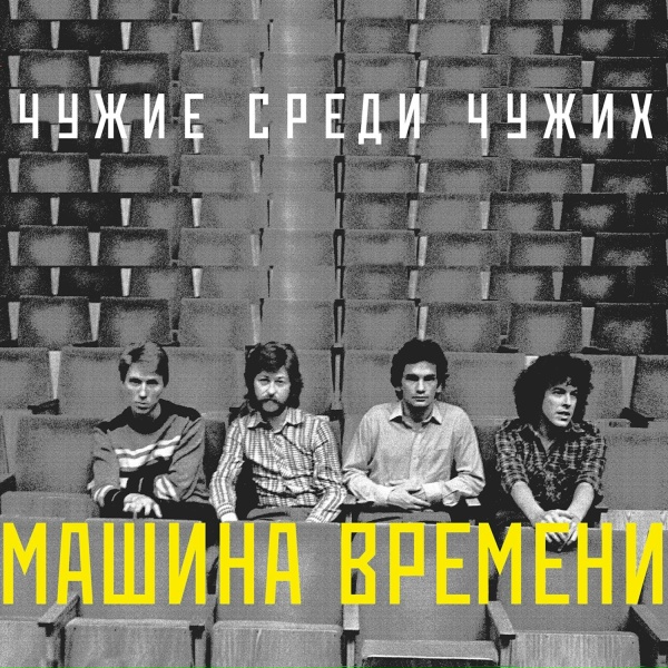 Машина Времени - По морю плавать...