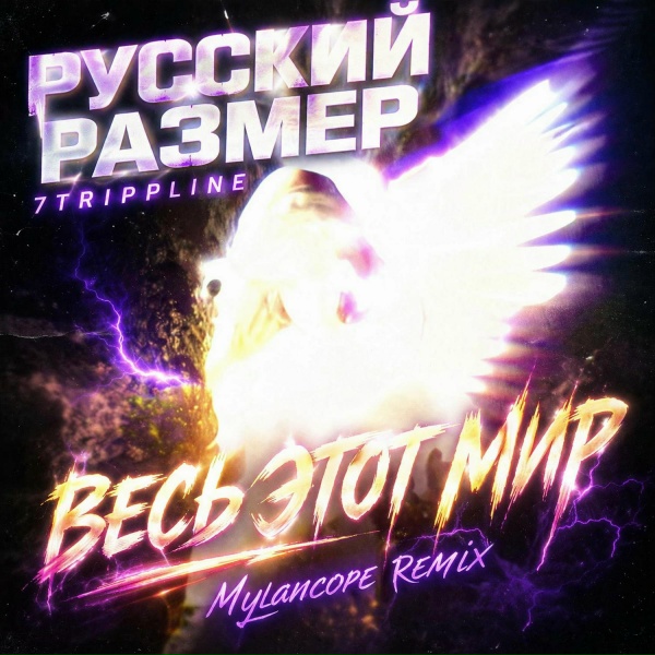 Русский Размер, 7trippline