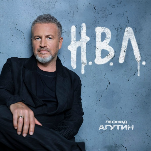 Леонид Агутин - Летим по кругу