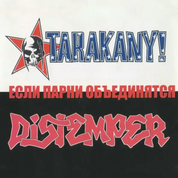 Distemper - Если ребят объединить
