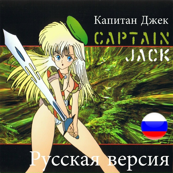 Captain Jack - Captain Jack 2010