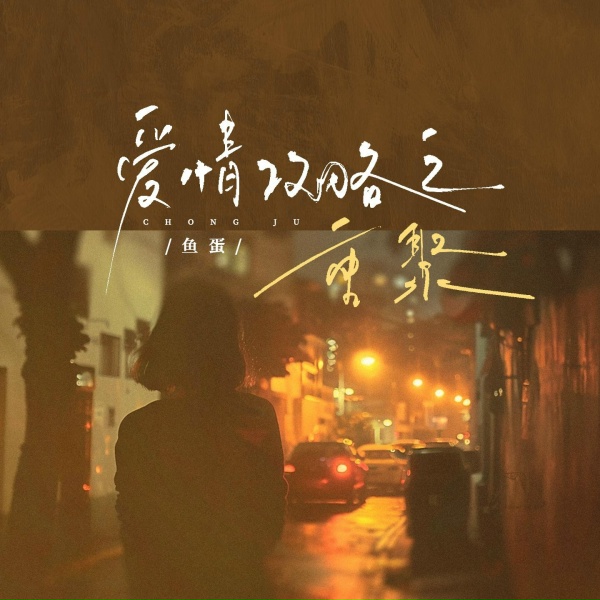 鱼蛋 - 爱情攻略之重聚