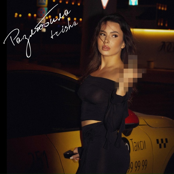 TRISHA - Разлюбила