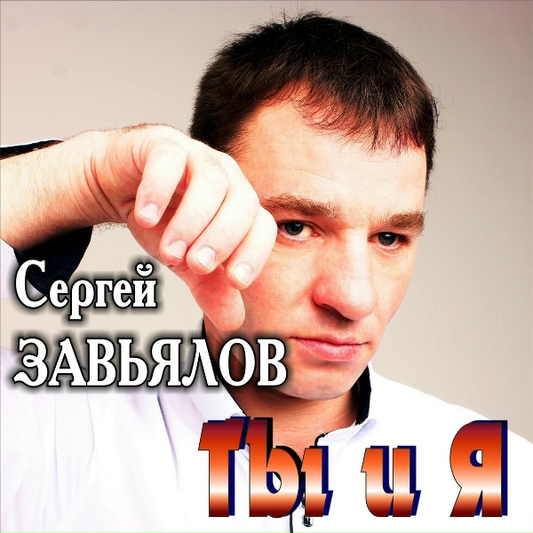 Сергей Завьялов - Ты для меня одна