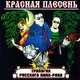 Красная Плесень - Мясокомбинат
