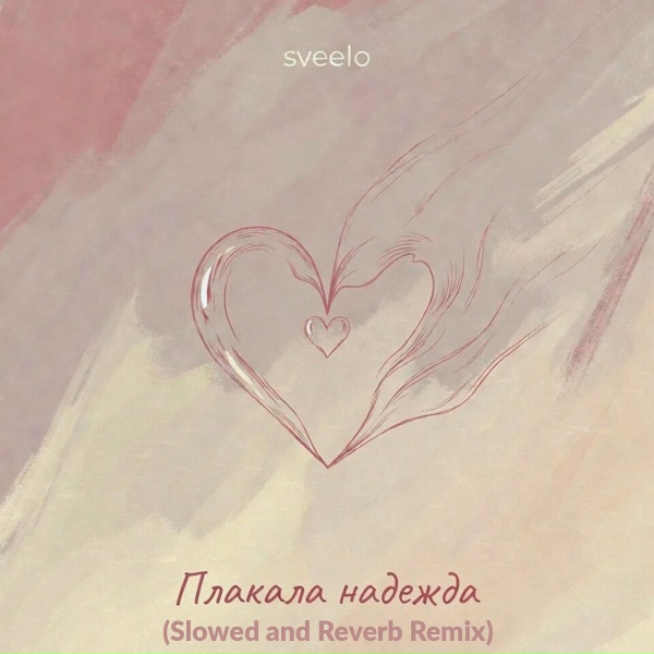 sveelo - Плакала надежда (Slowed and Reverb Remix)