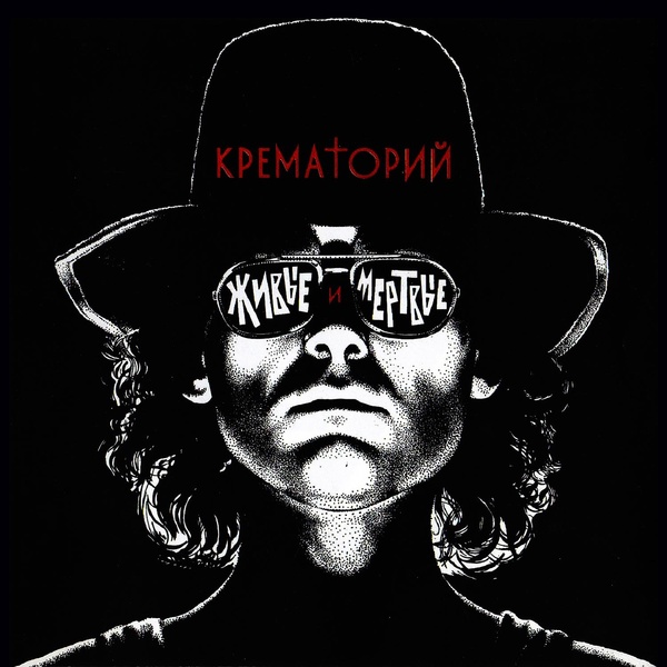 Крематорий - Америка