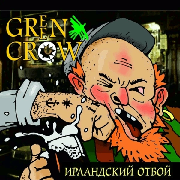 GREEN CROW - 100 волынок