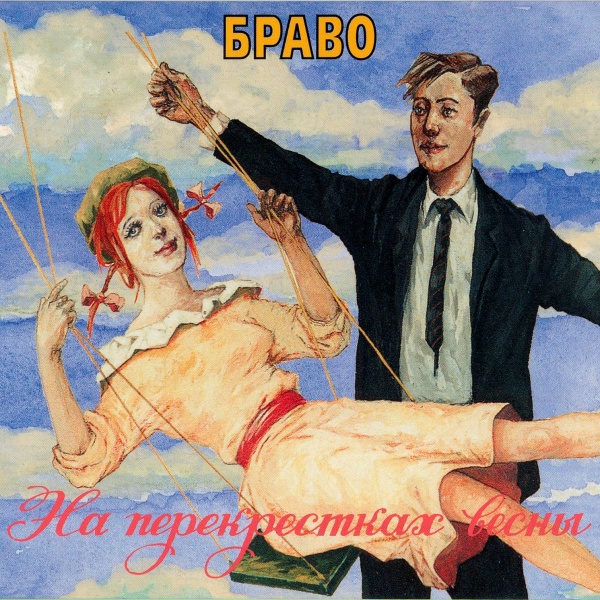 БРАВО - Вера, надежда, любовь
