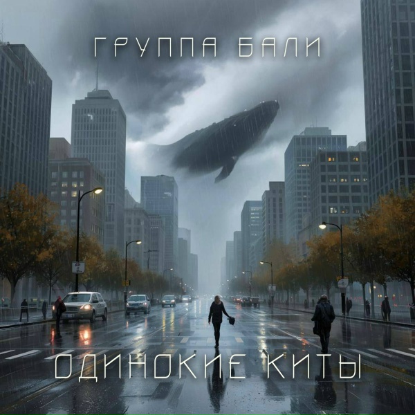 группа Бали - Одинокие киты