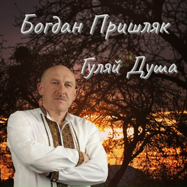 Богдан Пришляк - Вкрадена Любов