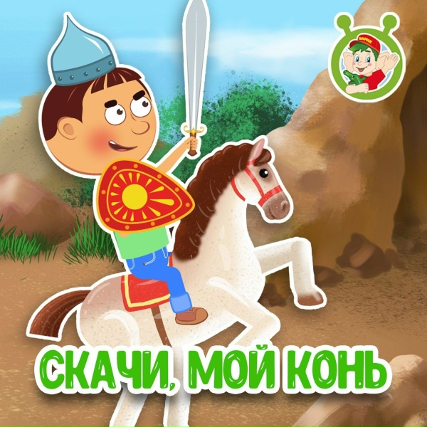 МультиВарик ТВ - Скачи, мой конь