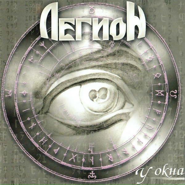 Легион - Не убивай