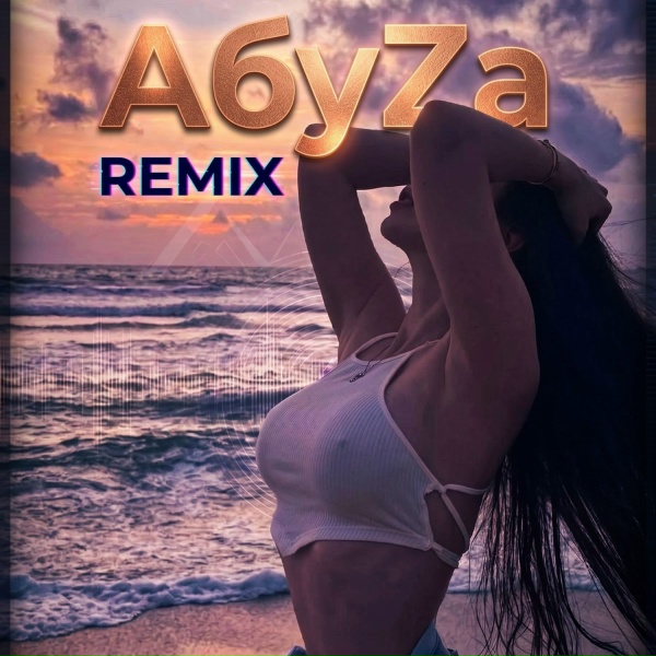 АбуZа - Бензиновый минимум
