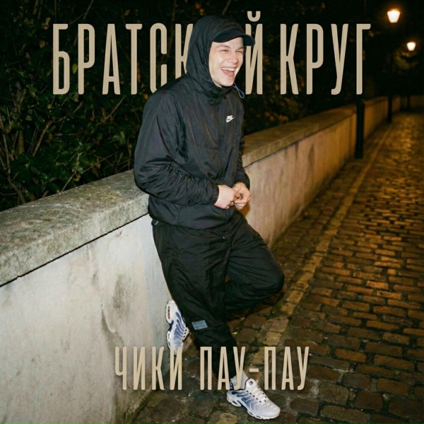Братский Круг - Чики пау-пау