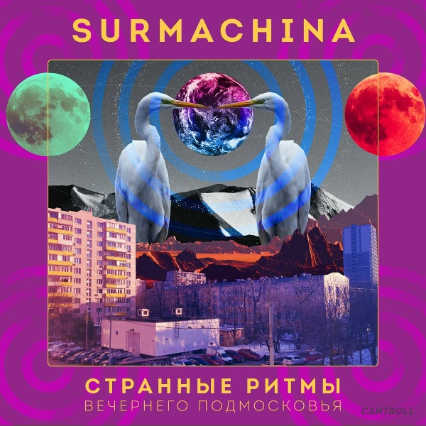 Surmachina - Город теней и воспоминаний