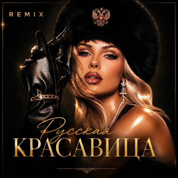 Ханна - Русская красавица (Remix)