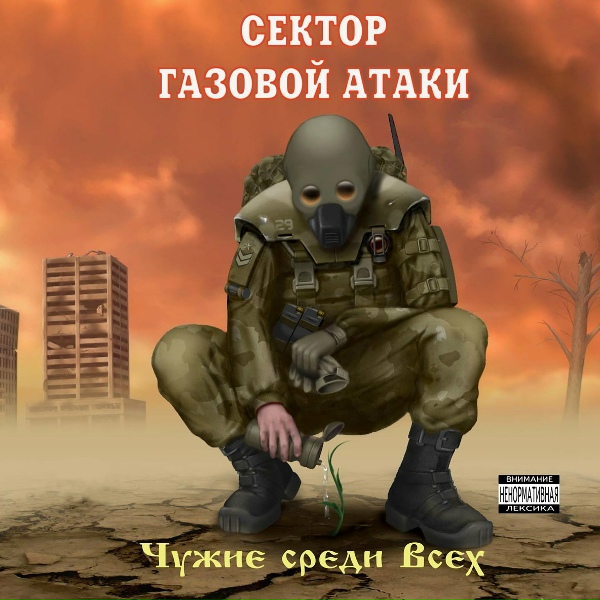 Сектор Газовой Атаки - ДМБ