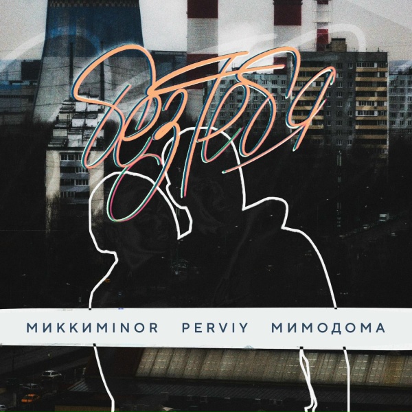 МИККИMINOR, PERVIY, МимоДома - Без тебя