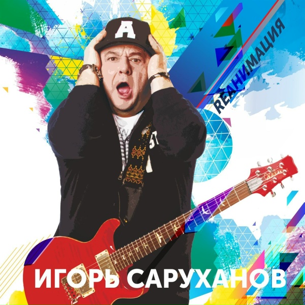 Игорь Саруханов - Маскарад