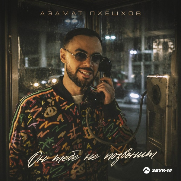 Азамат Пхешхов - Он тебе не позвонит