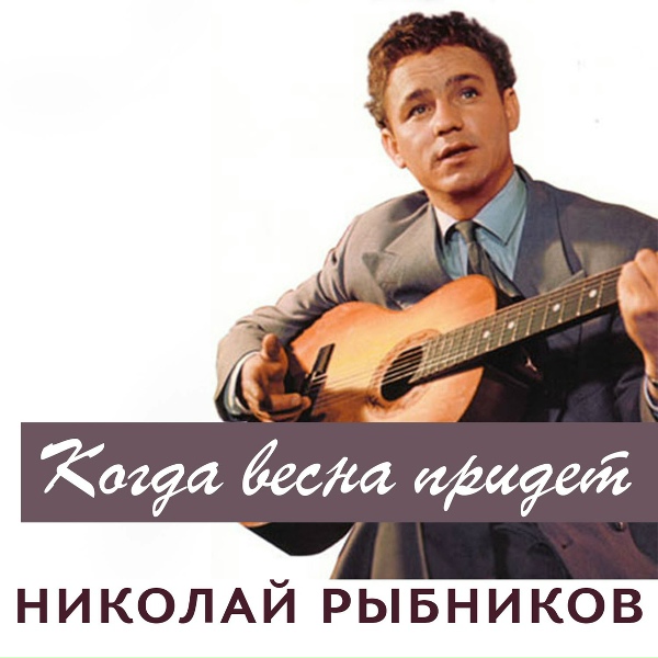 Николай Рыбников - О чём я печалюсь...