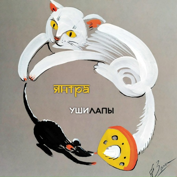 Янтра - Билл и Джо 11 (Улитка)