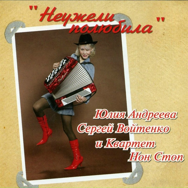 Юлия Андреева - Мурка