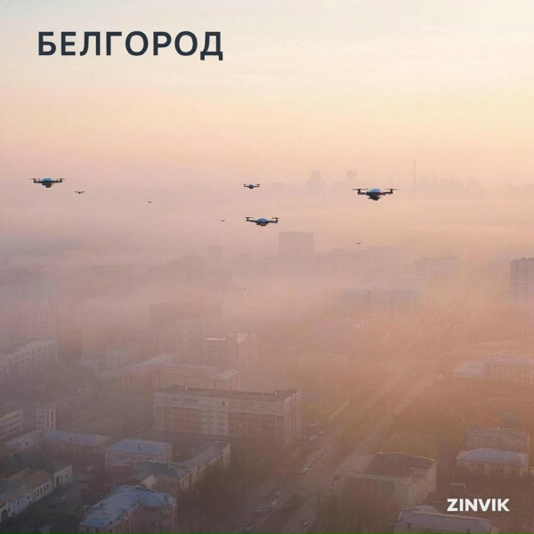 Zinvik - Белгород
