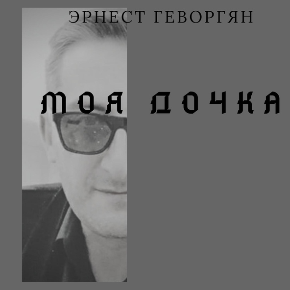 Эрнест Геворгян - Моя дочка