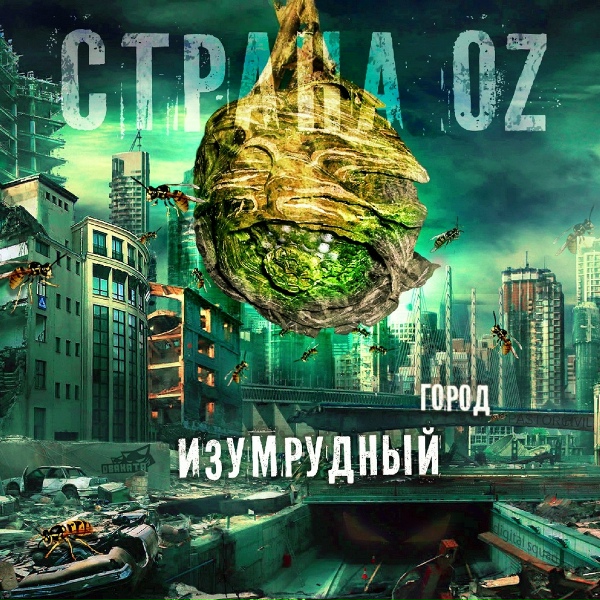 Страна OZ - Амиго