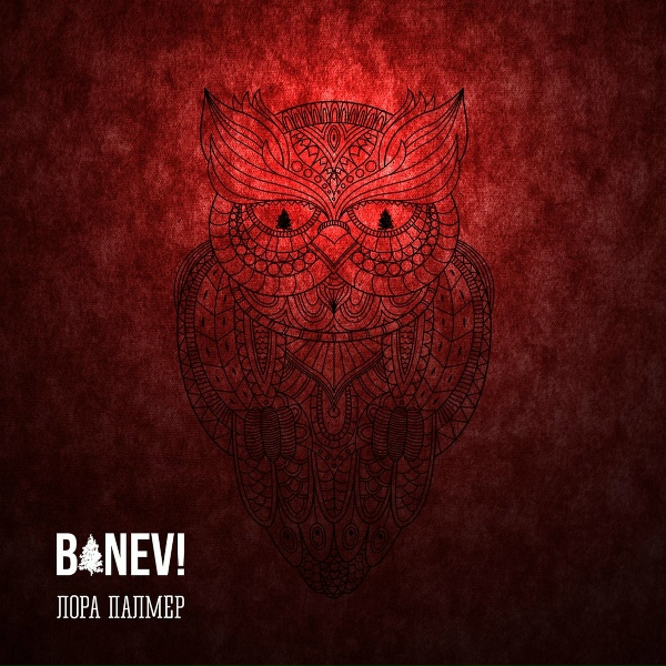 Banev! - Кувырком