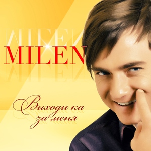 Milen - Не похожая